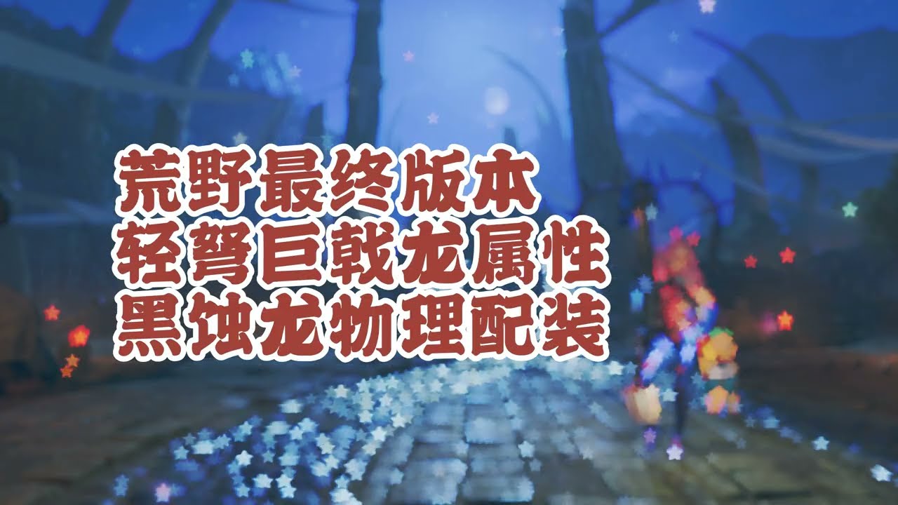 【MHW】荒野最终版本轻弩属性&物理毕业配装