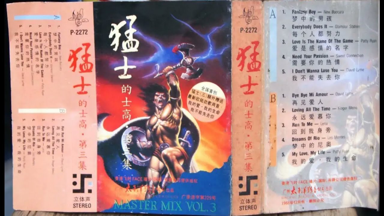 猛士的士高 第三集 B面 (5歌3视频)