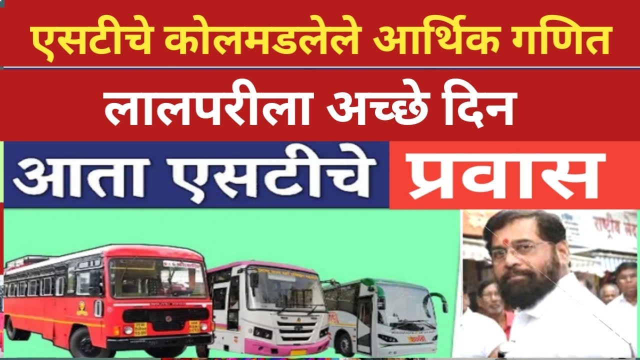 एसटीचे कोलमडलेले आर्थिक गणित  |  msryc  st news updates | msrtc st bus