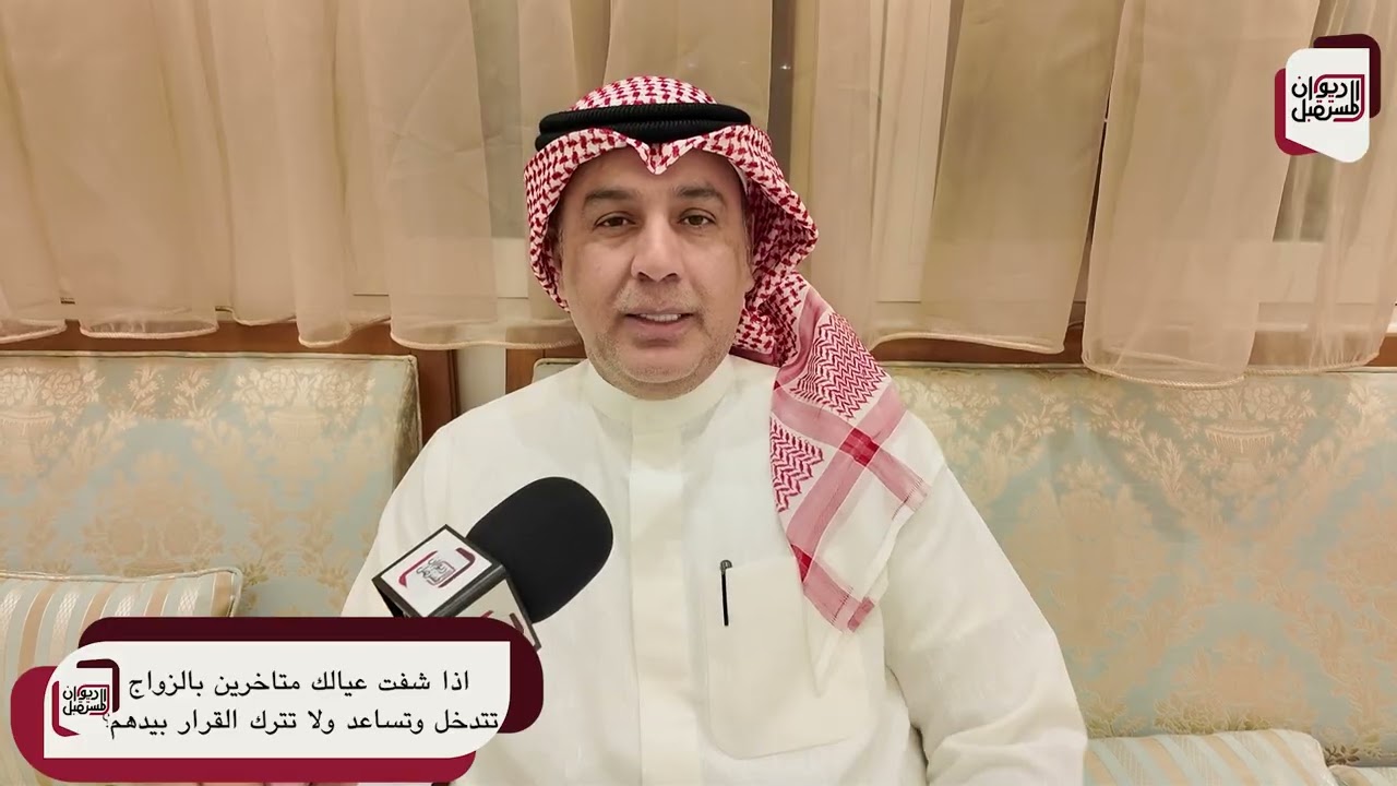 ولدك أو بنتك تأخروا بالزواج… تخلّيهم على راحتهم ولا تتدخل؟ | سؤال الأسبوع من ديوان المستقبل