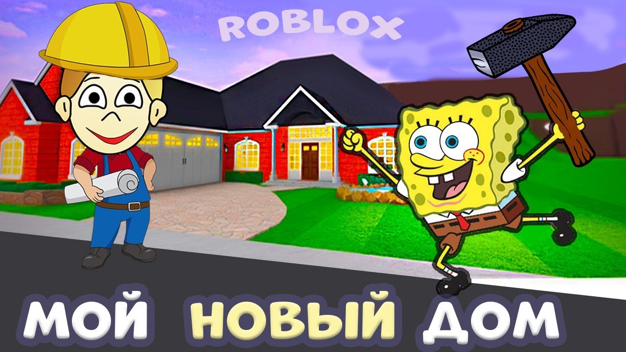 РОБЛОКС Тайкон ДОМ 🏡  Зачем мне это в спальне ? 😂 / House Tycoon Roblox / роблокс на русском языке
