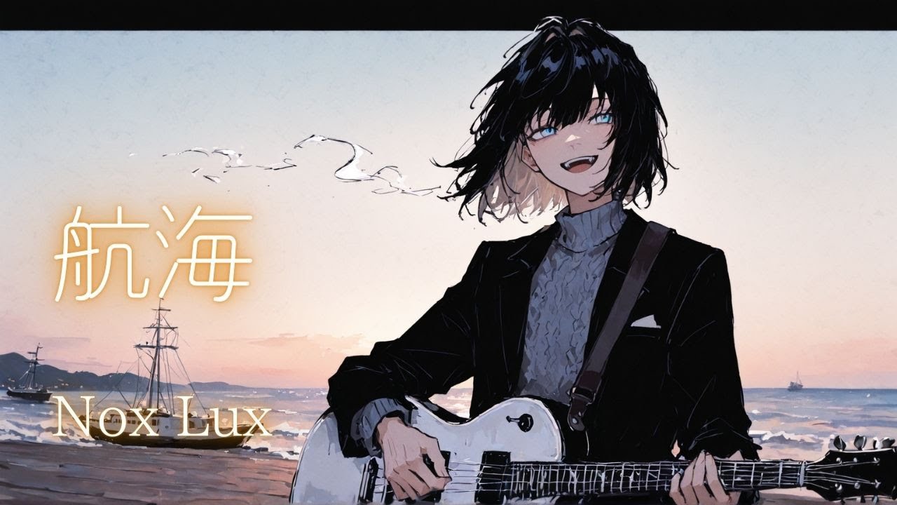 【オリジナル曲】航海 / Nox Lux