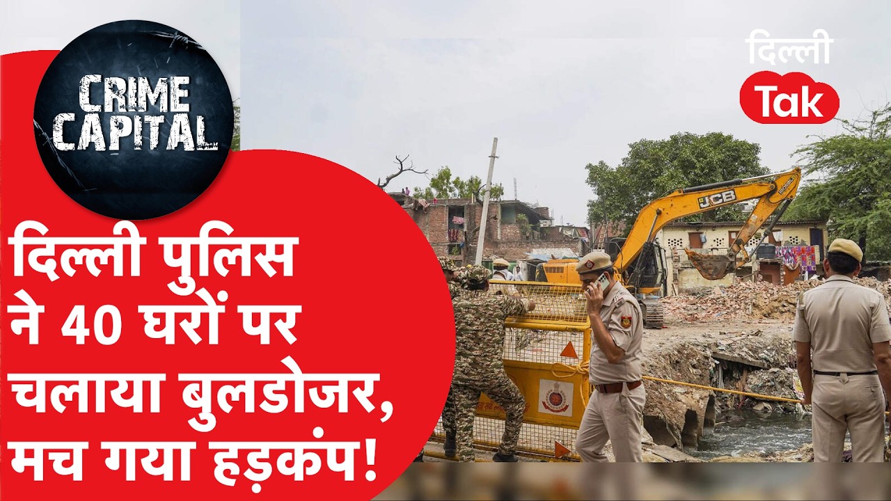 Delhi Crime News: दिल्ली में ड्रग्स माफिया पर 'बुलडोजर एक्शन' 29 करोड़ की संपत्ति जब्त!।DilliTak