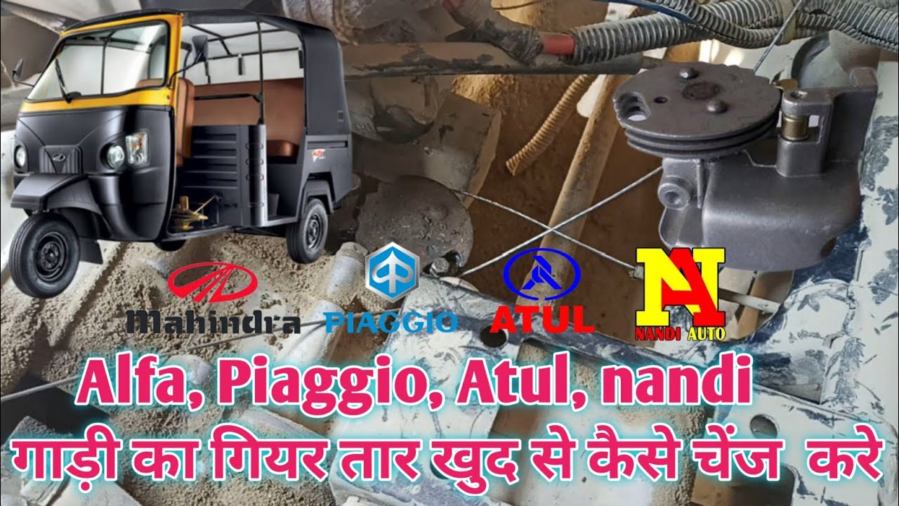 Alfa dx का गियर तार खुद कैसे चेंज करे। ape ka gear taar kaise change kare।how to change gear cable