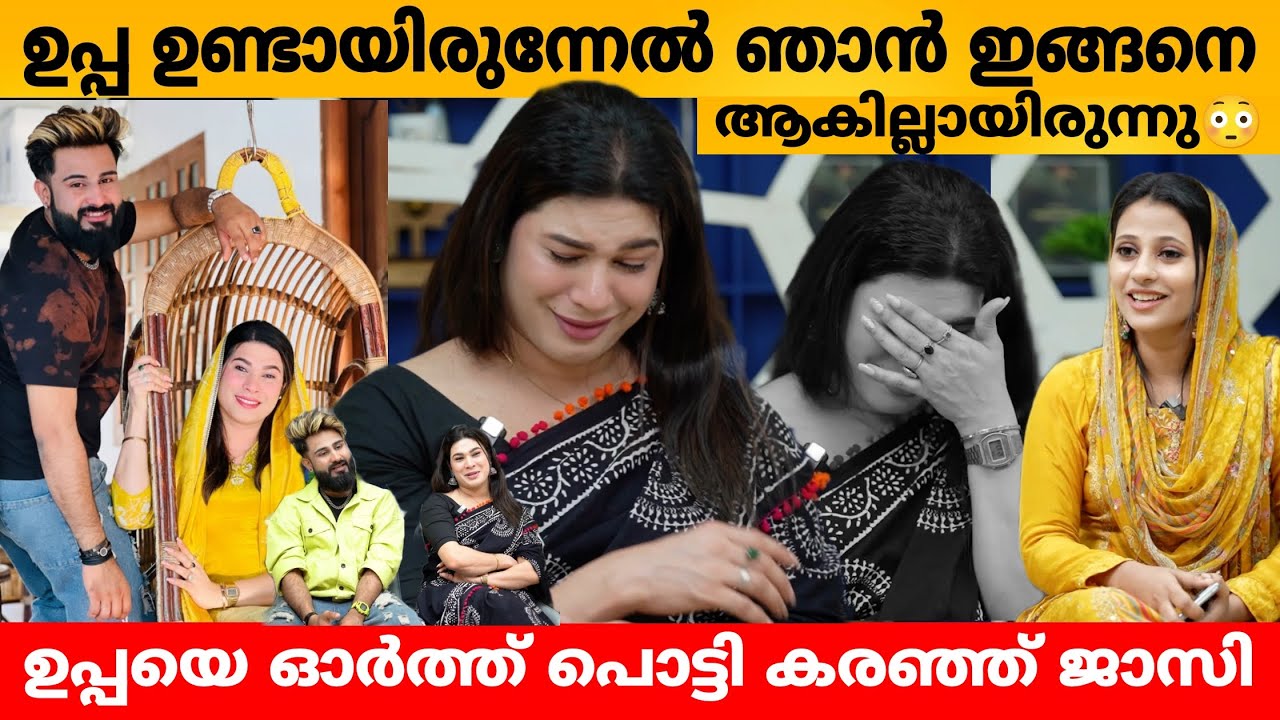 ഉപ്പ ഉണ്ടായിരുന്നേൽ ഞാൻ ഇങ്ങനെ ആകില്ലായിരുന്നു 😳 JASIL JAZZI & ASHI INTERVIEW PART 2