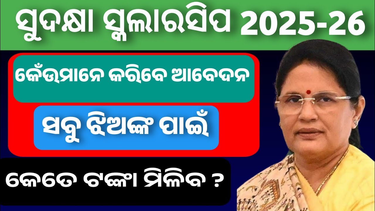 Sudakshya Scholarship 2025-26 | Sudakshya Scholarship Apply in Odia | State Scholarship Portal Odia