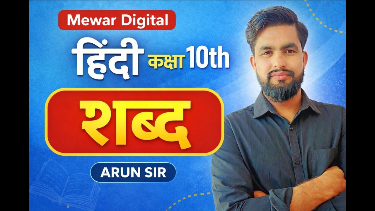 2026 शब्द विचार हिन्दी व्याकरण | Class 10th Hindi Vyakaran | Shabd Vichar  | by arun Sir | lec-1