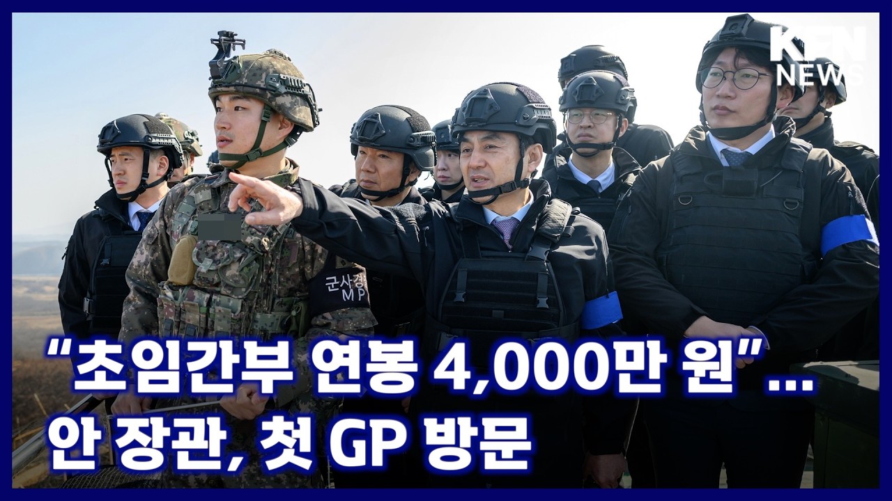 “초임간부 연봉 4,000만 원”…안 장관, 첫 GP 방문 [국방홍보원 KFN뉴스]