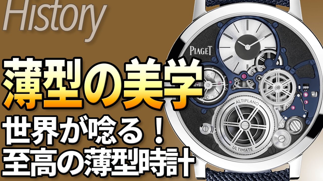 ピアジェの歴史｜時計界のアカデミー賞を制した至高の薄型ウォッチ