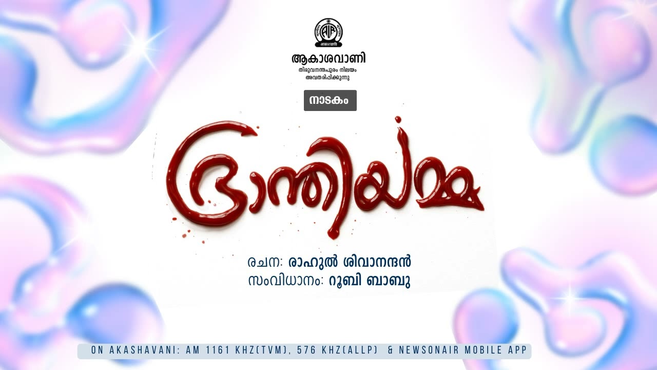 നാടകം | DRAMA | BHRANTHIAMMA