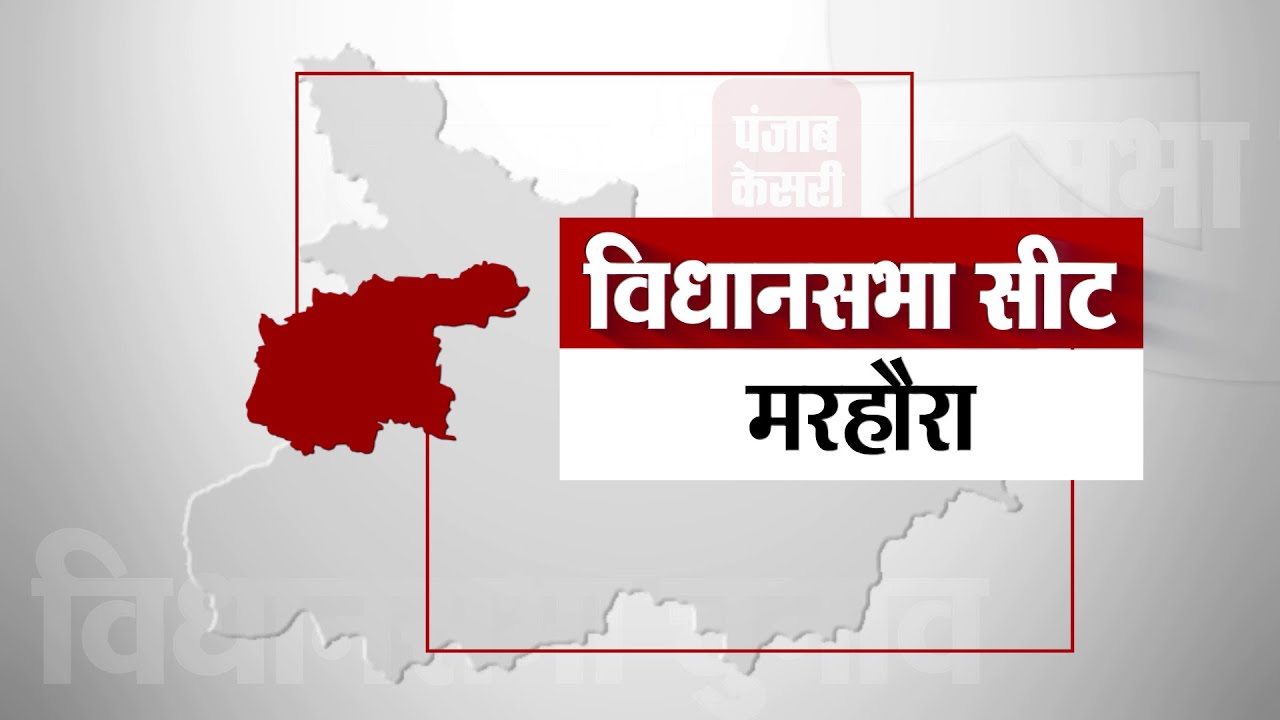 Marhaura  Seat II मरहौरा विधानसभा सीट पर एक नजर ।। Bihar Election 2020 II
