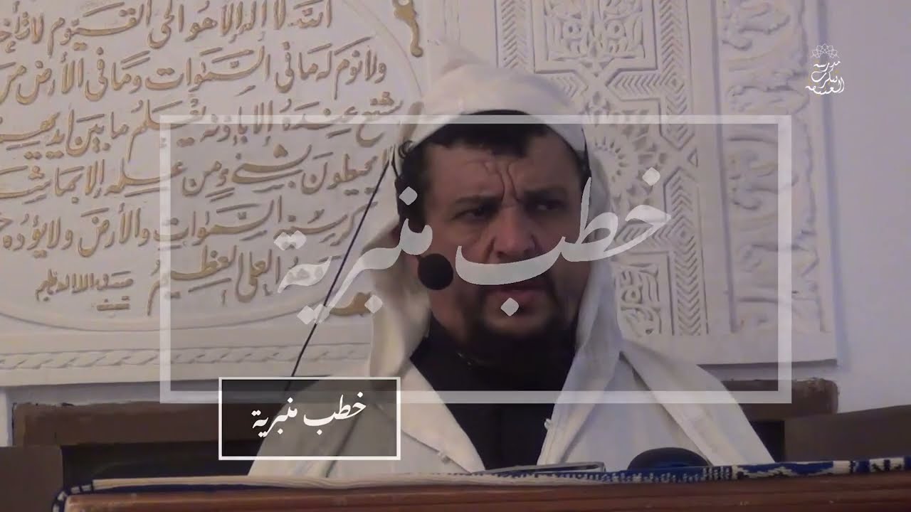 خطب منبرية: اتق الله حيثما كنت | الشيخ العلامة مولود السريري