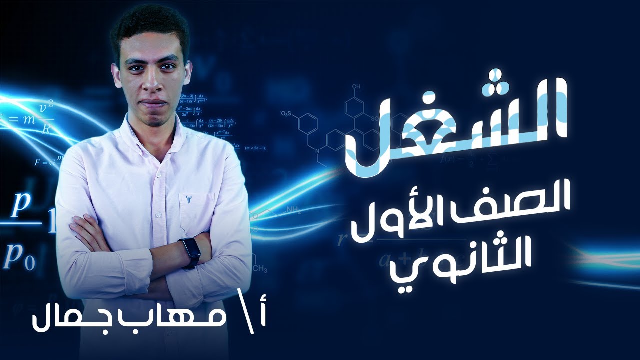 اولي ثانوي فيزياء | الترم التاني | الشغل | Work  | أ.مهاب جمال | نظام حدیث