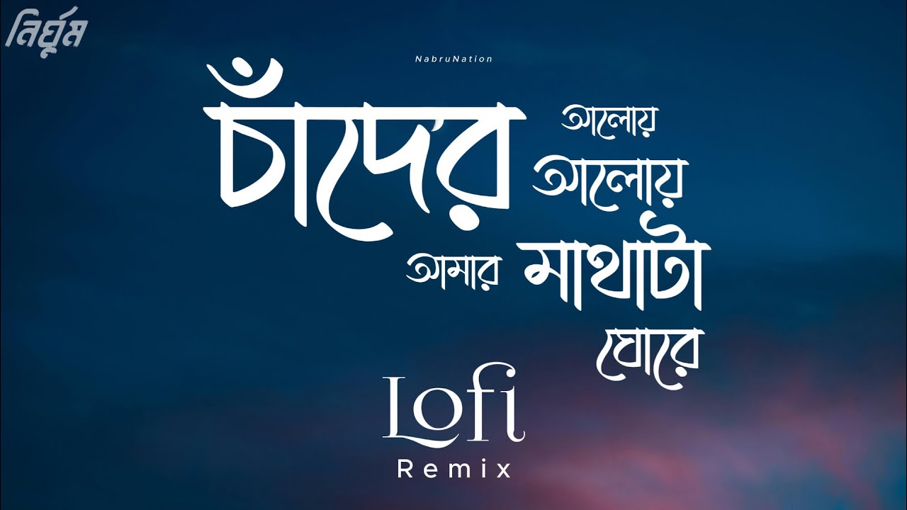 Chader Aloy Aloy Amar Matha ta Ghore | Lofi Remix | Nirghum | Adnan Ashif | NabruNation