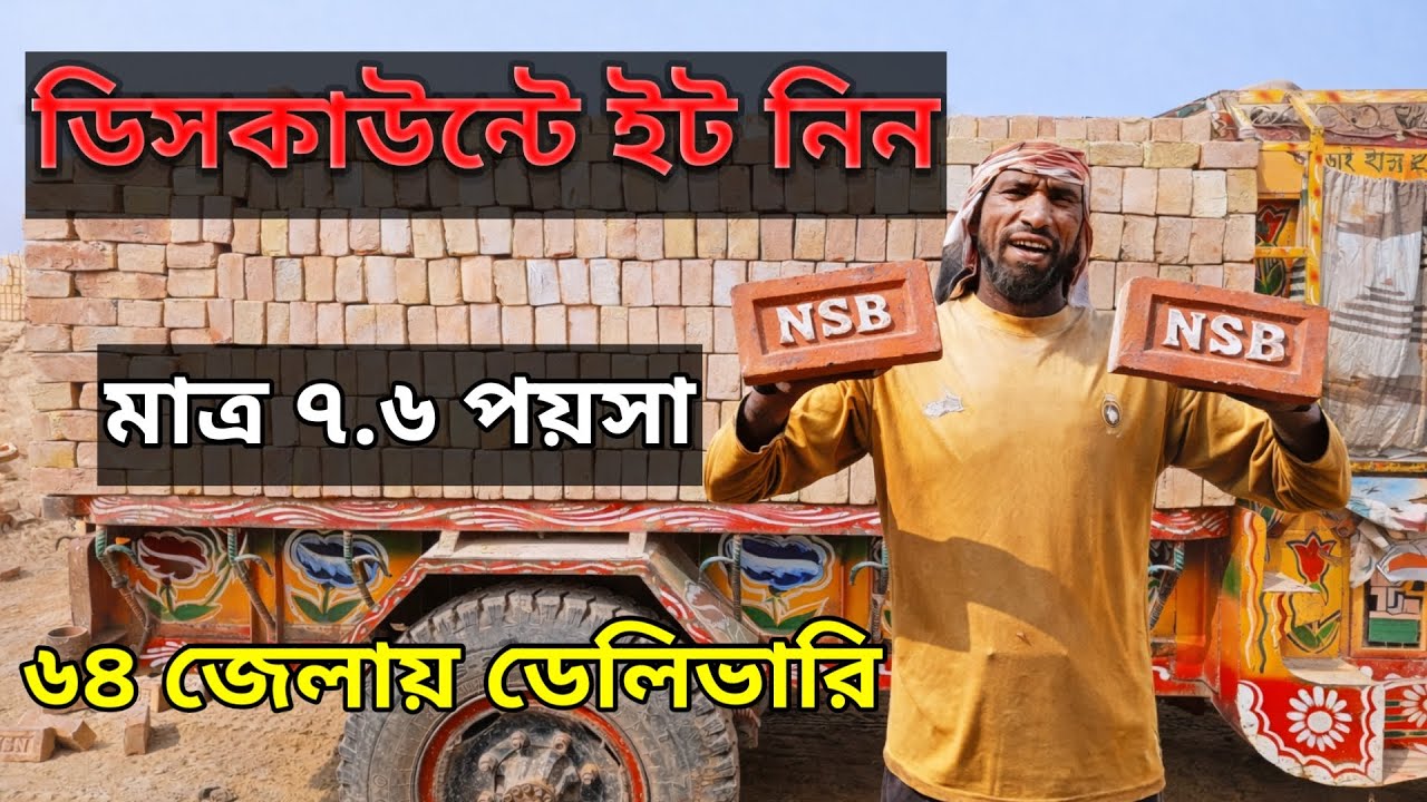 ডিসকাউন্টে ইট নিন মাত্র ৭.৬ টাকায় বাংলাদেশের ৬৪ জেলায় Home ডেলিভারিত