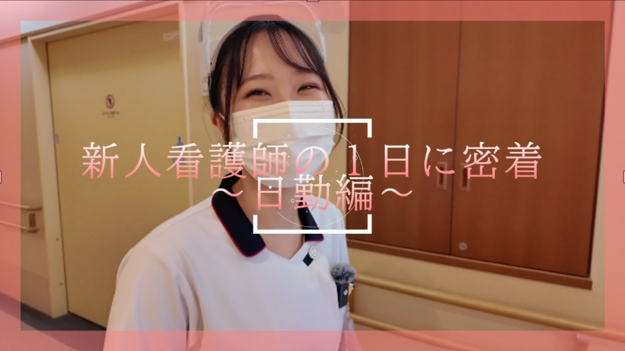 【名古屋セントラル病院】新人看護師の１日に密着（日勤編）