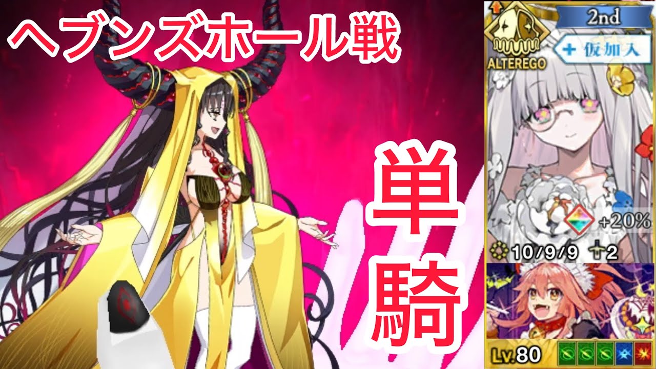 【FGO】仮加入フローラさんで単騎試運転 at ヘブンズホール戦（KP一部使用）