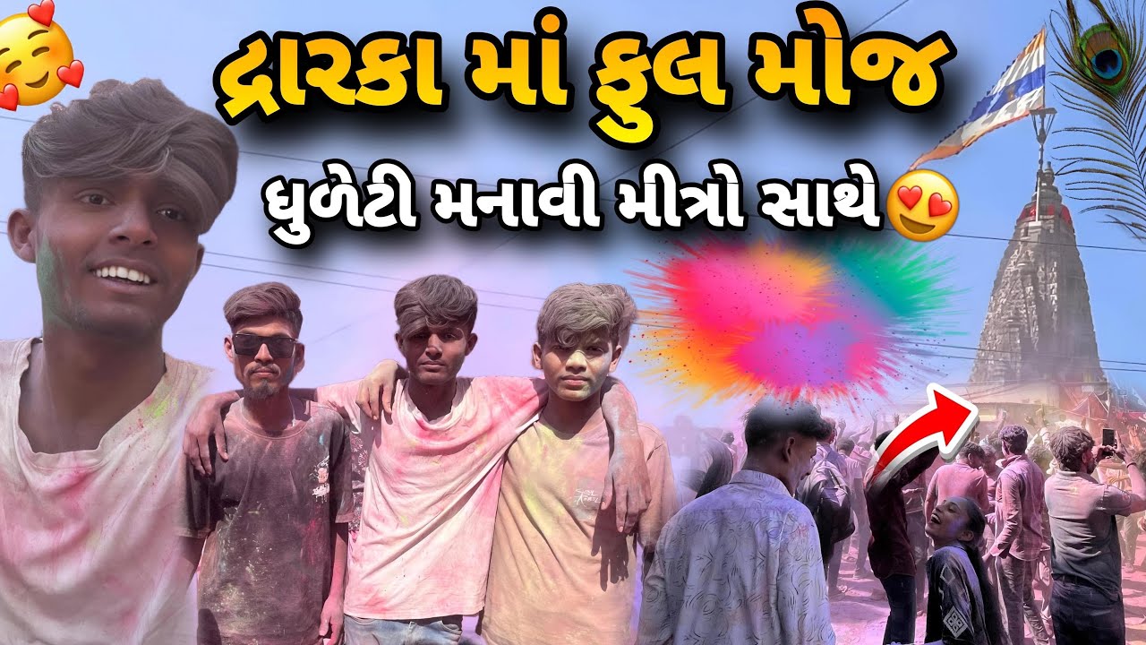 દ્રારકા માં ફુલ મોજ ધુળેટી મનાવી મીત્રો સાથે |Celebrate Dhuleti with full fun in Dwarka with friends