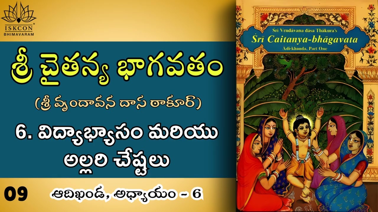 09. విద్యాభ్యాసం మరియు అల్లరి చేష్టలు (chapter-6) - శ్రీ చైతన్య భాగవతం