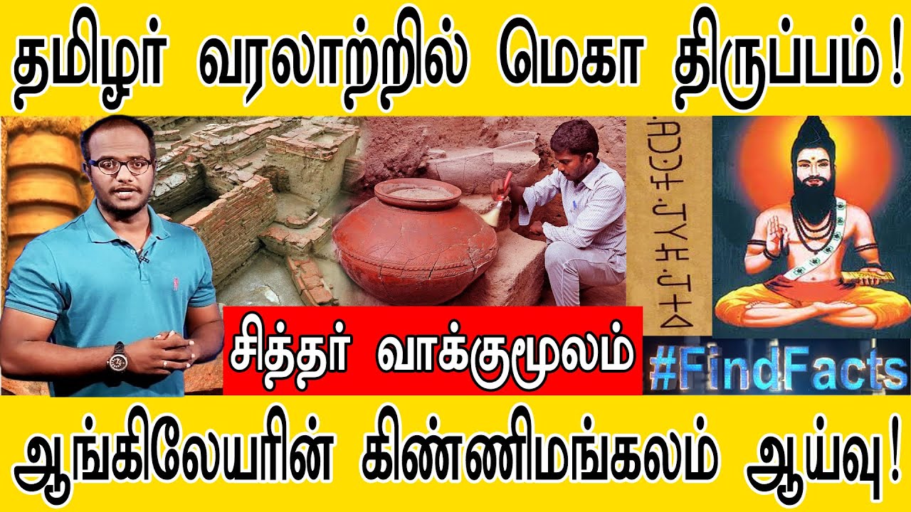 தமிழர் வரலாற்றில் மெகா திருப்பம் | சித்தர் வாக்குமூலம் | ஆங்கிலேயரின் கிண்ணிமங்கலம் ஆய்வு | PART 3 |
