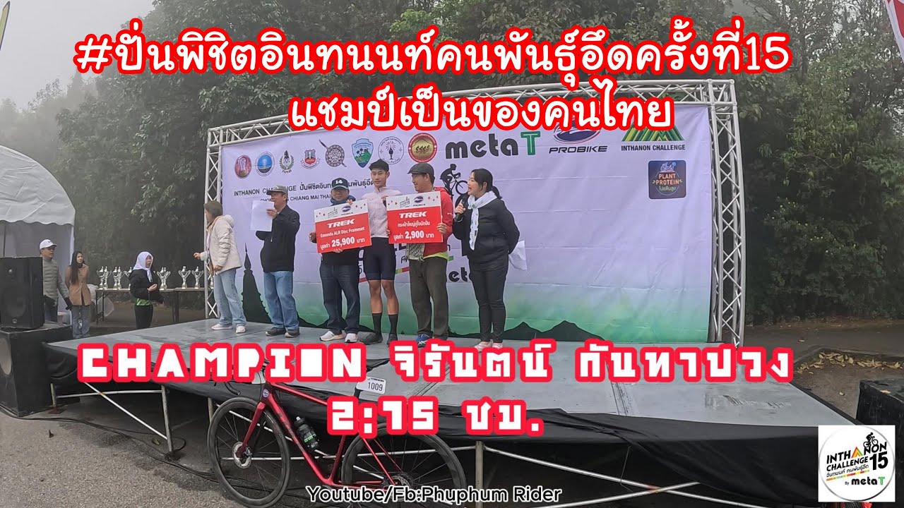 #ปั่นพิชิตอินทนนท์คนพันธุ์อึดครั้งที่15  แชมป์เป็นของคนไทย