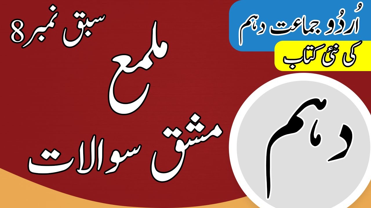 Class 10 Urdu Chapter 8 Exercise - 10th Class Urdu Chapter 8 Question Answers