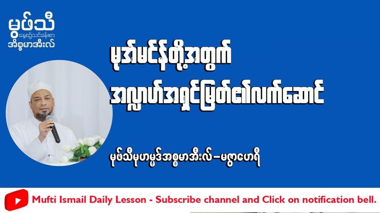 #မုအ်မင်န်တိုအတွက်အလ္လာဟ်အရှင်မြတ်