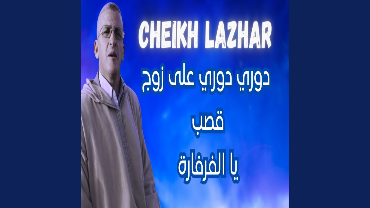 دوري دوري على زوج قصب / يا الفرفارة