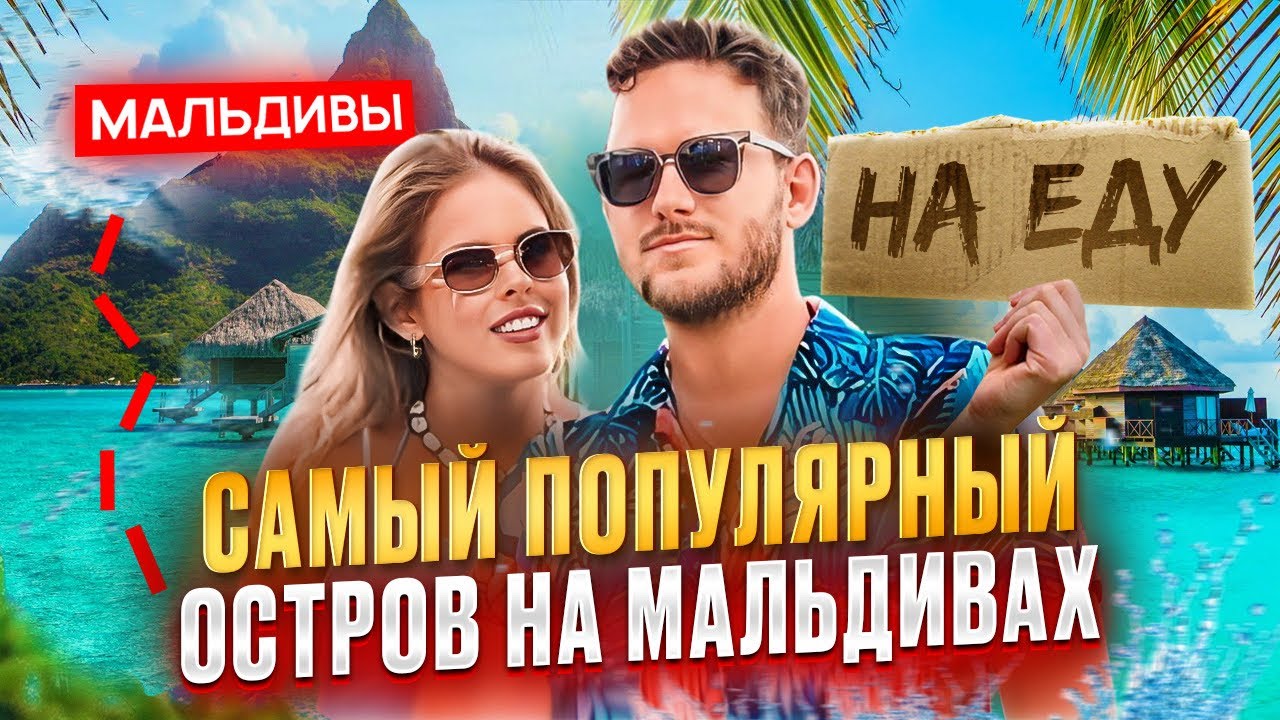 ТОДДУ - МАЛЬДИВЫ! Самый популярный и доступный остров для отдыха!