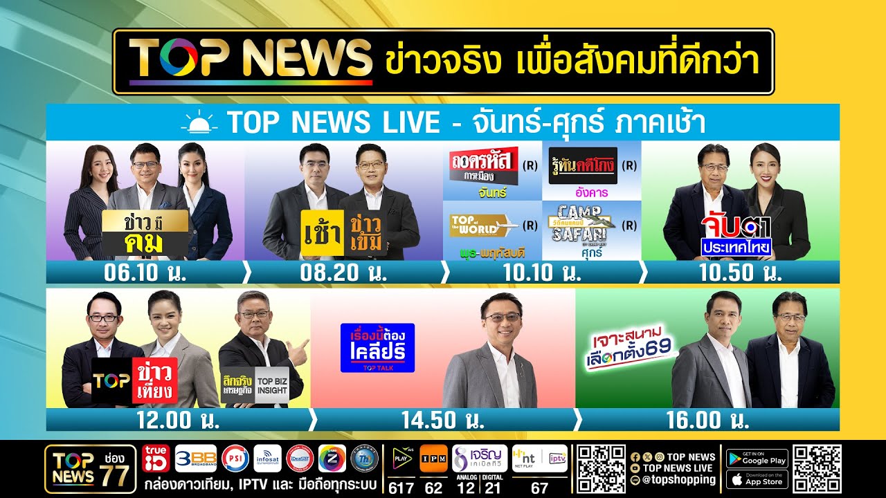 Live ภาคเช้า | 28 มกราคม 2569