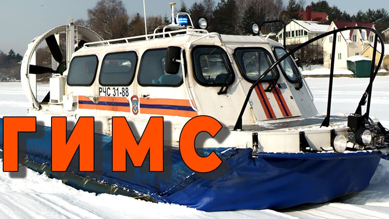 Транспорт на воздушной подушке. Дежурство ГИМС на аэроходе ХИВУС 10