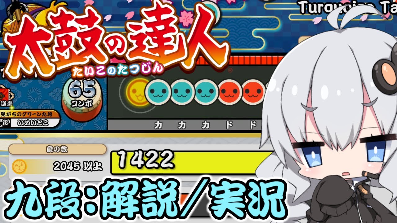 【太鼓の達人】 ニジイロver段位道場2022にて「九段」を攻略実況してみた！【ボイスロイド実況ゆっくり実況】