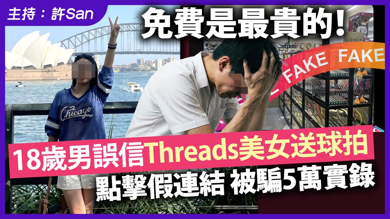 免費是最貴的！18歲男誤信Threads美女送球拍，點擊假連結被騙5萬實錄