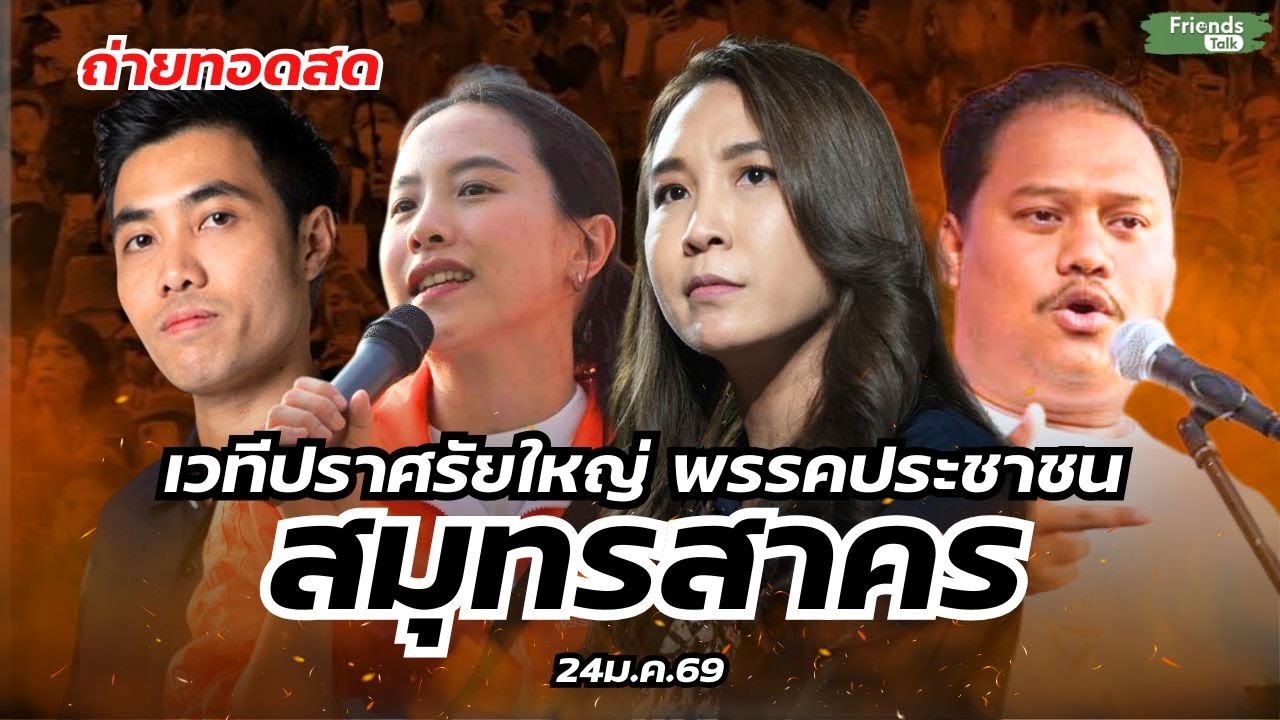 ปราศรัยใหญ่พรรคประชาชน สมุทรสาคร 24ม.ค.69