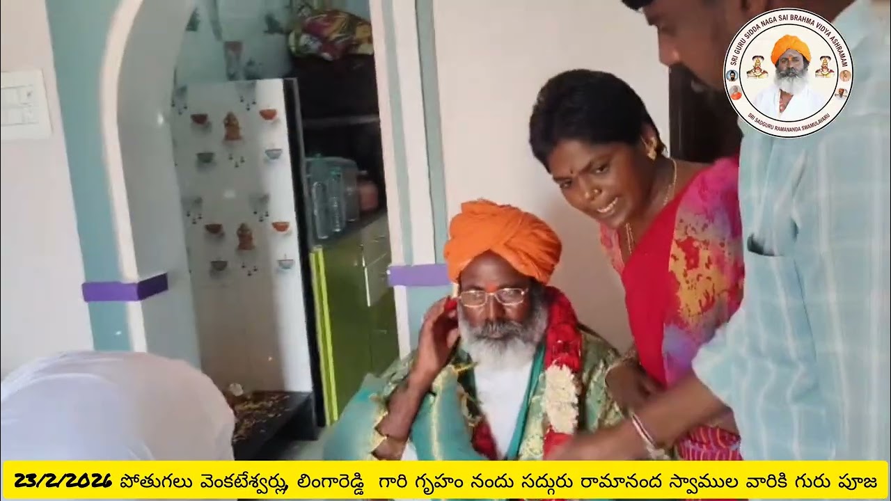 23/2/26 పోతుగల్ వెంకటేశ్వర్లు,లింగారెడ్డి  గారి గృహం నందు సద్గురు రామానంద స్వాముల వారికి గురు పూజ