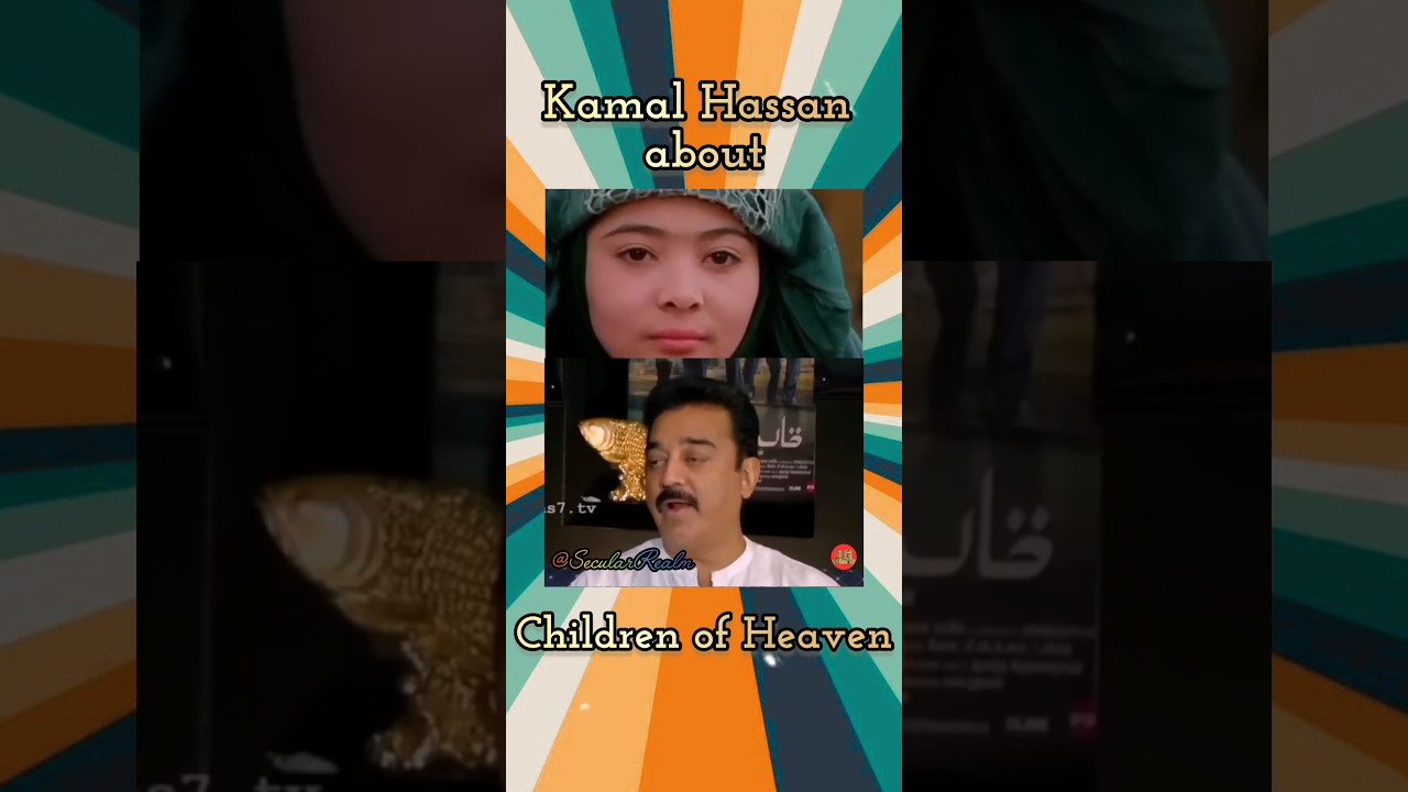 Kamal Hassan about Children of Heaven #childrenofheaven #kamalhaasan #iranmovie #bestcinema