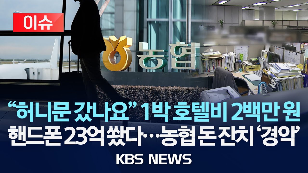 [이슈] 정부, 농협 특별 감사…