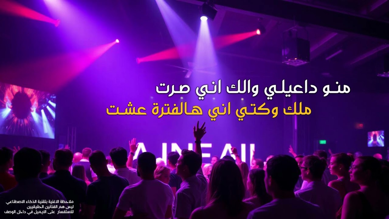 منو داعيلي والك اني صرت ( ترند الجديد ) | 2025
