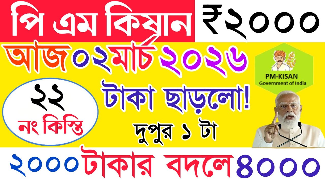 ২০০০ বদলে ৪০০০ টাকা | pm kisan|pm kisan 22th installment date 2026|pm kisan new update|pm kisan taka
