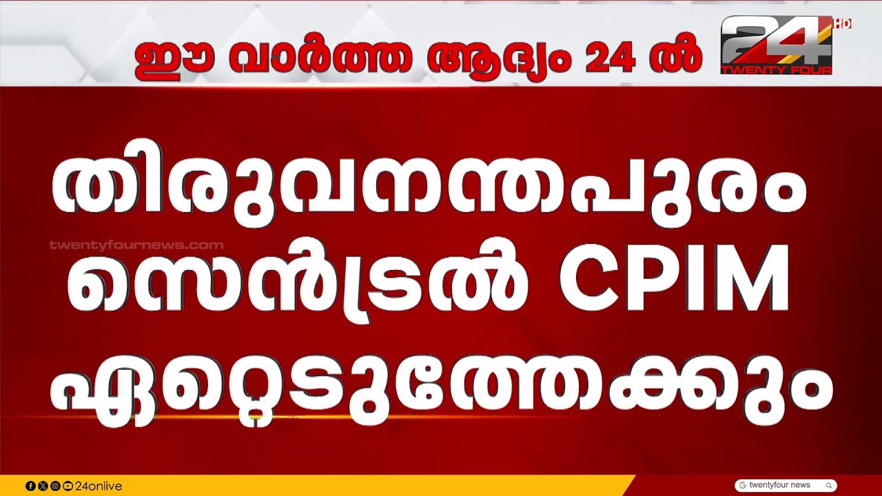 തിരുവനന്തപുരം സെൻട്രൽ സീറ്റ് CPIM ഏറ്റെടുത്തേക്കും; നീക്കം ആന്റണി രാജു അയോഗ്യനായതോടെ