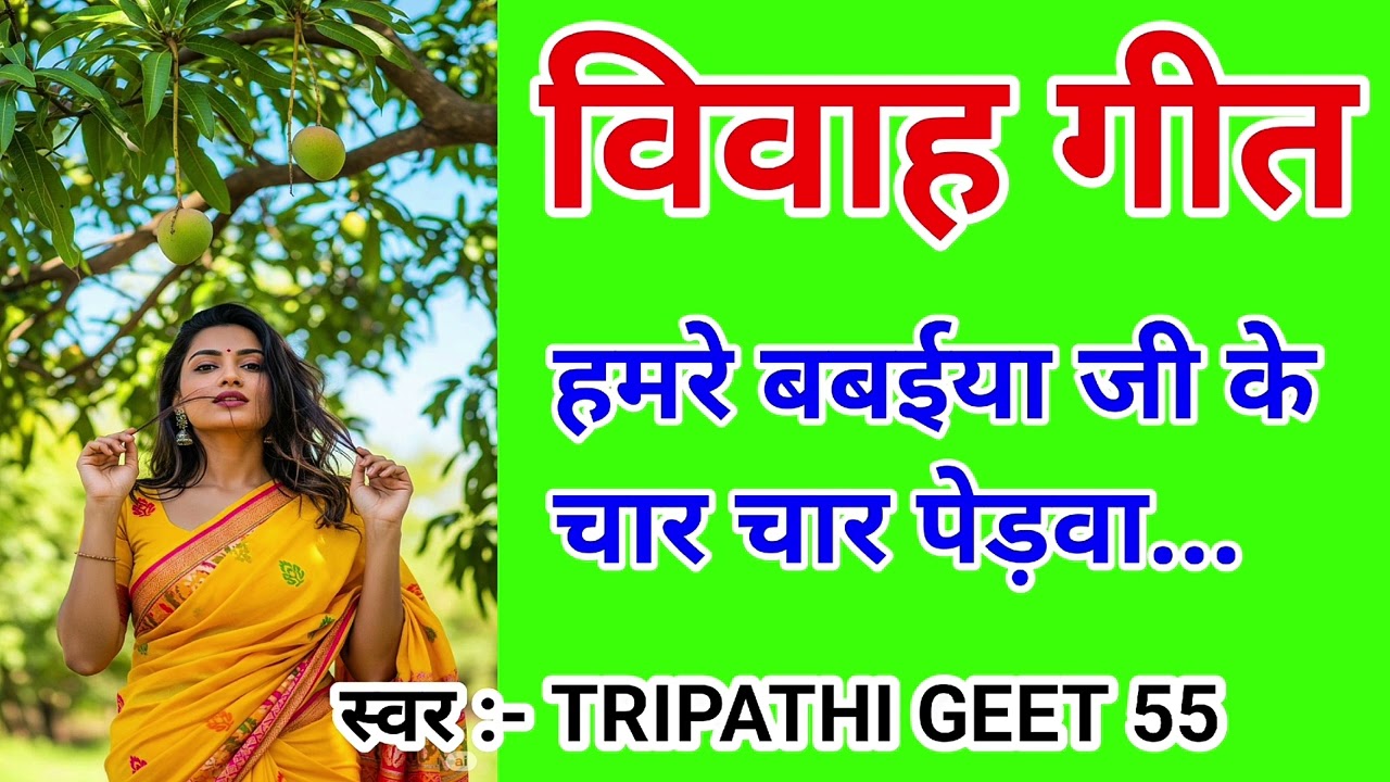 #video विवाह गीत 🥁 | हमरे बबईया जी के चार चार पेड़वा |