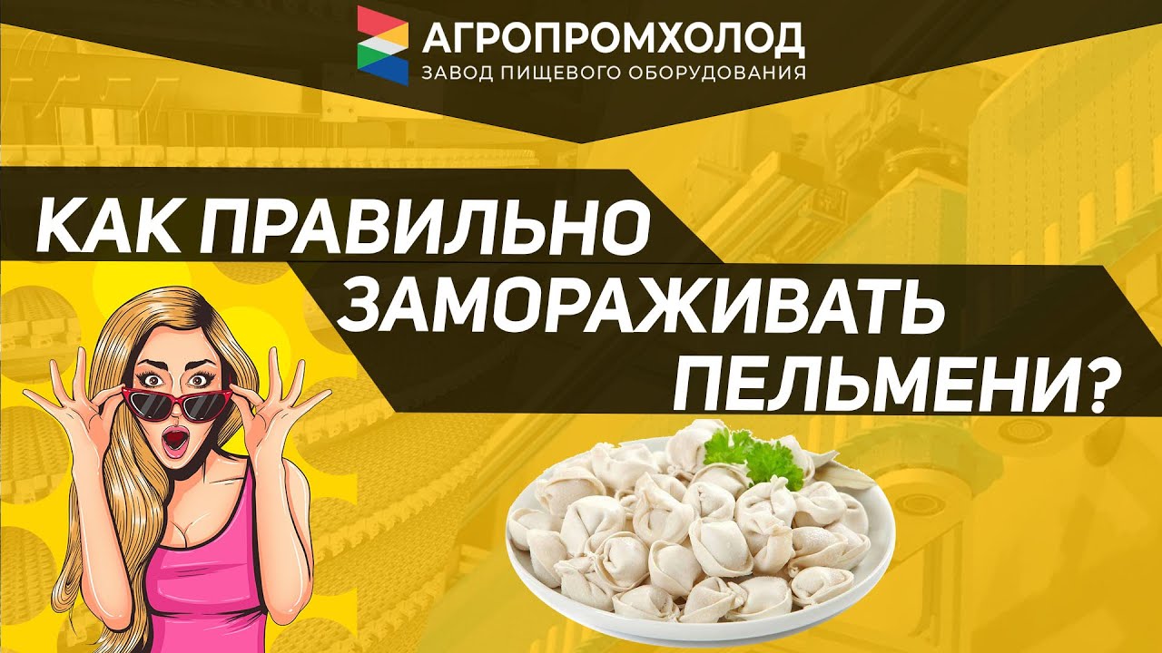 Пельмени. Оборудование для заморозки пельменей. Как правильно замораживать?