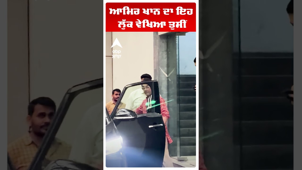 ਆਮਿਰ ਖਾਨ ਦਾ ਇਹ ਲੁੱਕ ਵੇਖਿਆ ਤੁਸੀਂ | Abp Sanjha