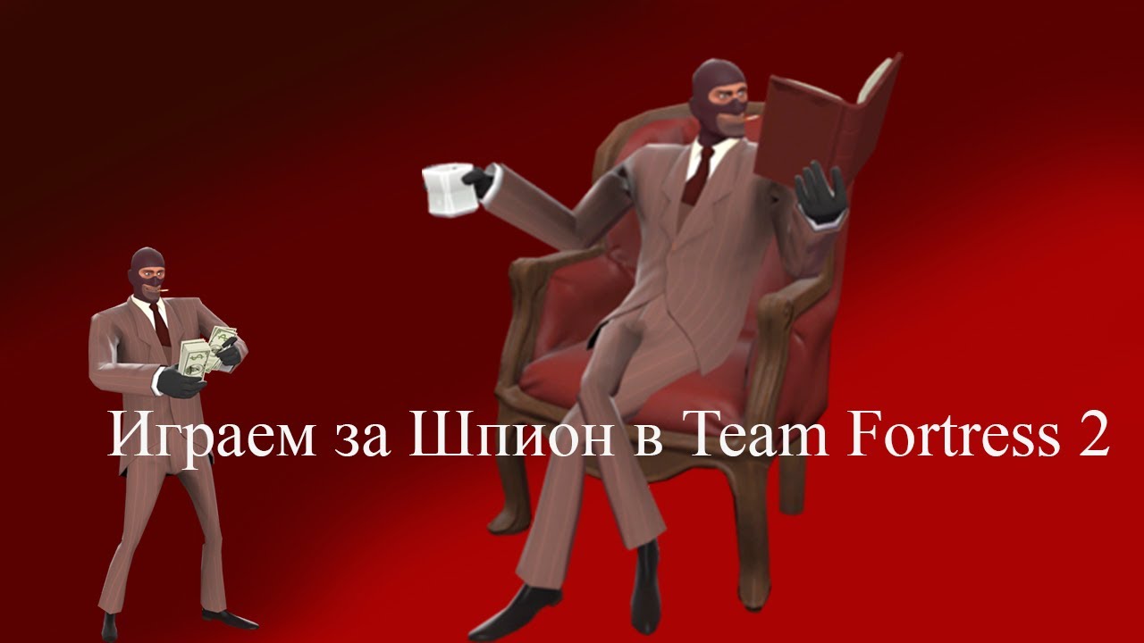 Играем за Шпиона | Team Fortress 2