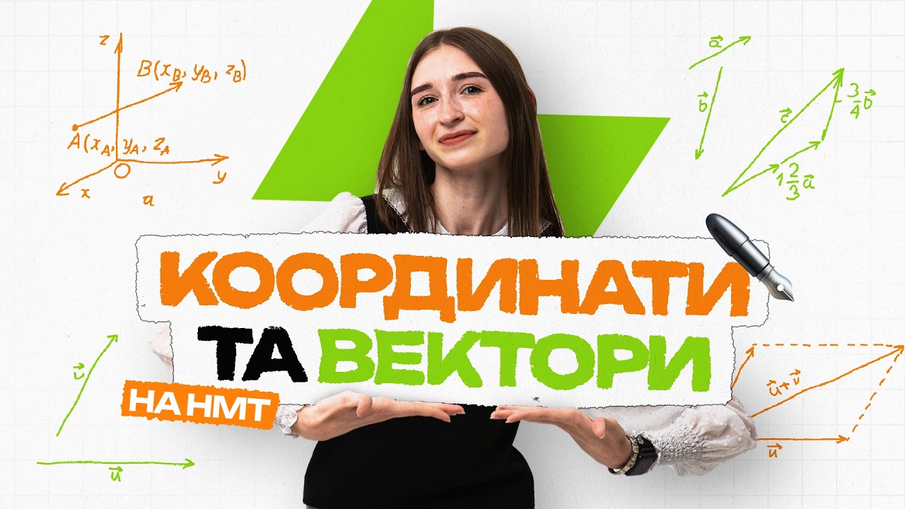 КООРДИНАТИ ТА ВЕКТОРИ НА НМТ З МАТЕМАТИКИ ― BASE #нмт #нмт2026 #нмтматематика