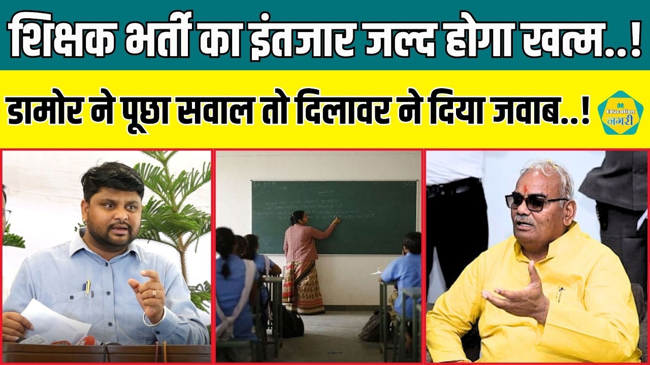 सदन में आने वाली शिक्षक भर्ती को लेकर पूछे सवाल पर मंत्री Madan Dilawar ने दिया जवाब ||