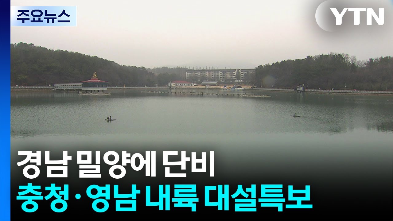 경남 밀양에 단비...충청·영남 내륙 대설특보 / YTN