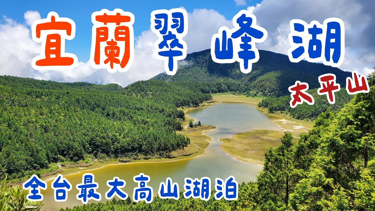 【宜蘭太平山02】翠峰湖環山步道路線推薦，必去全球首條寧靜步道，鳩之澤溫泉，泡湯享受美景。