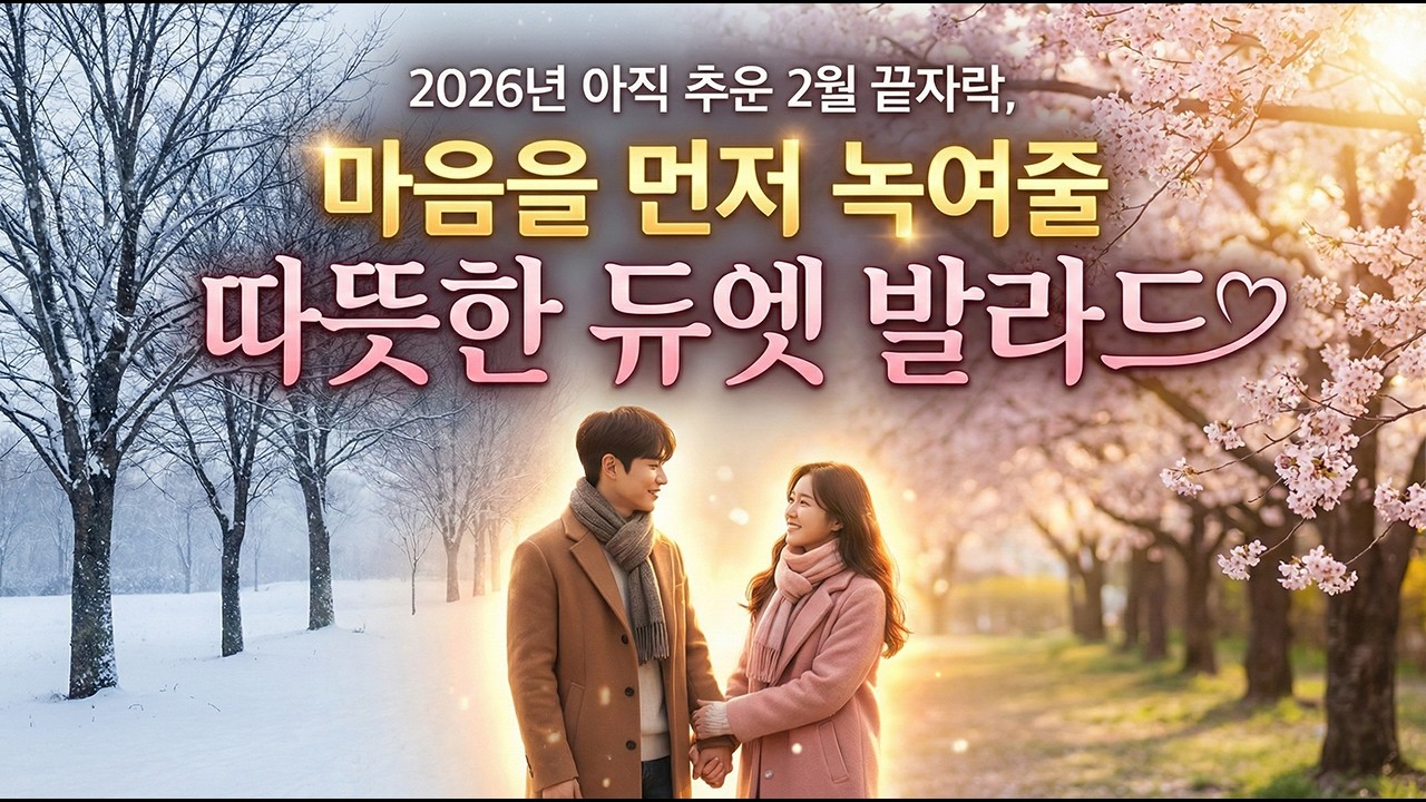 [2026 봄의 서막] 아직 추운 2월 끝자락, 마음을 먼저 녹여줄 따뜻한 듀엣 발라드