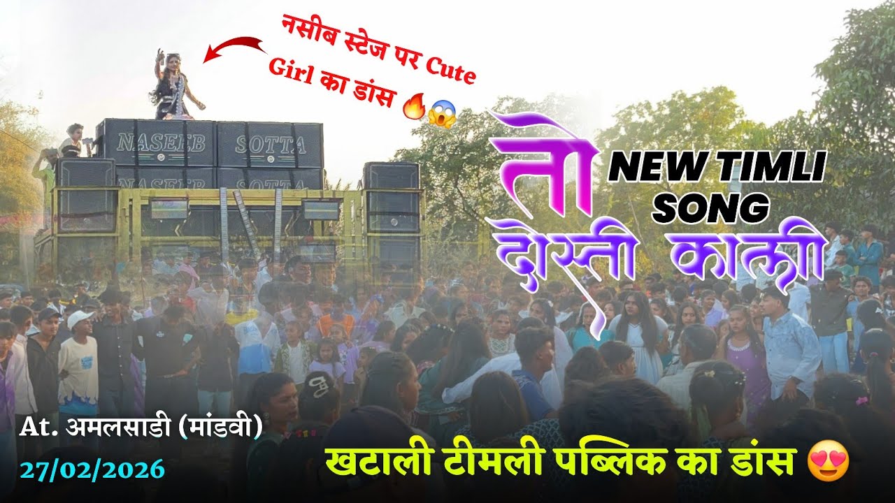 नसीब स्टेज पर Cute Girl का डांस 🔥😱 Naseeb Star Band At. अमलसाडी (मांडवी) 27/02/2026